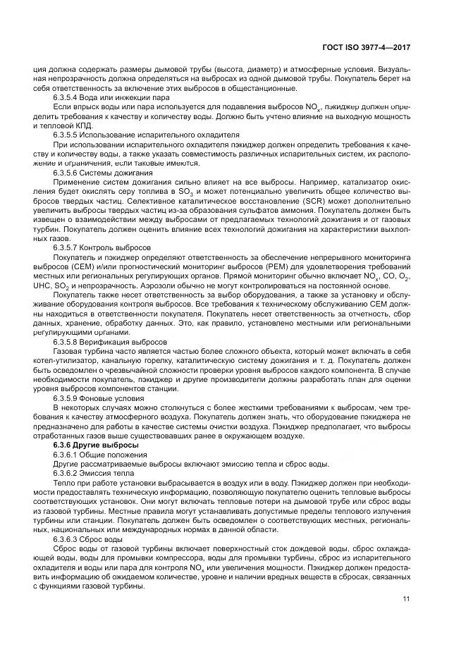 ГОСТ ISO 3977-4-2017, страница 15