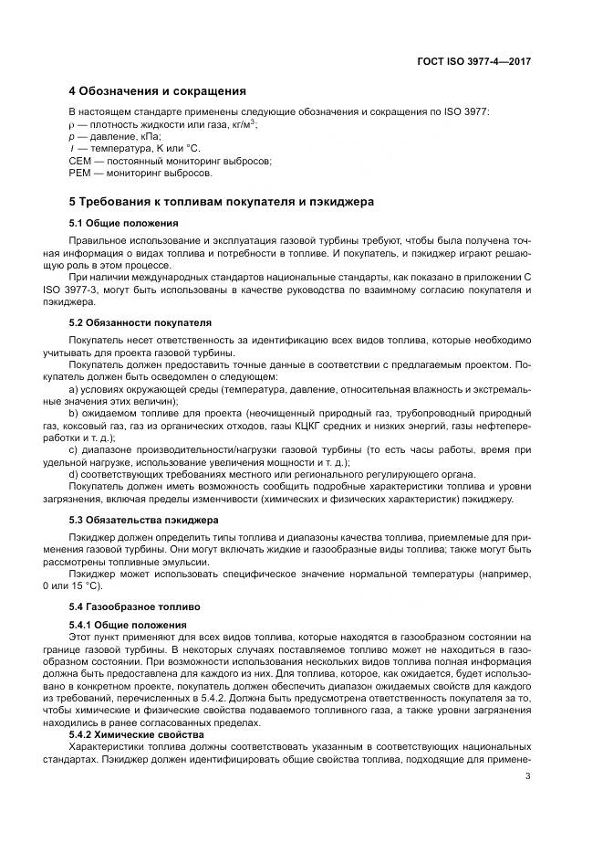 ГОСТ ISO 3977-4-2017, страница 7