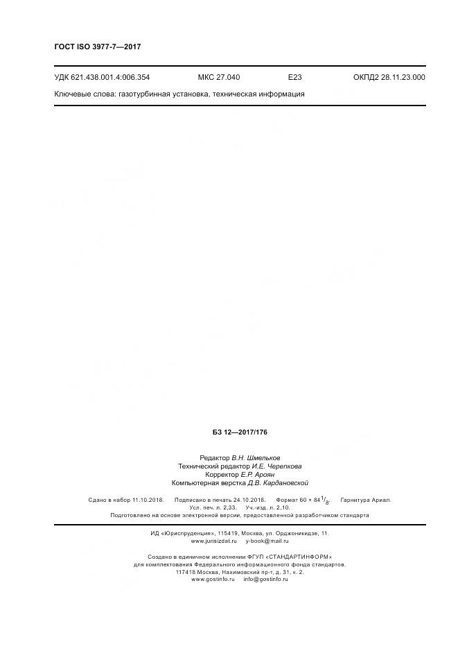 ГОСТ ISO 3977-7-2017, страница 20