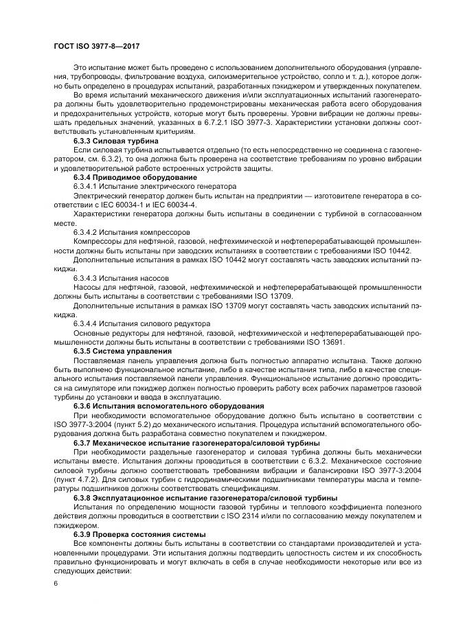 ГОСТ ISO 3977-8-2017, страница 10