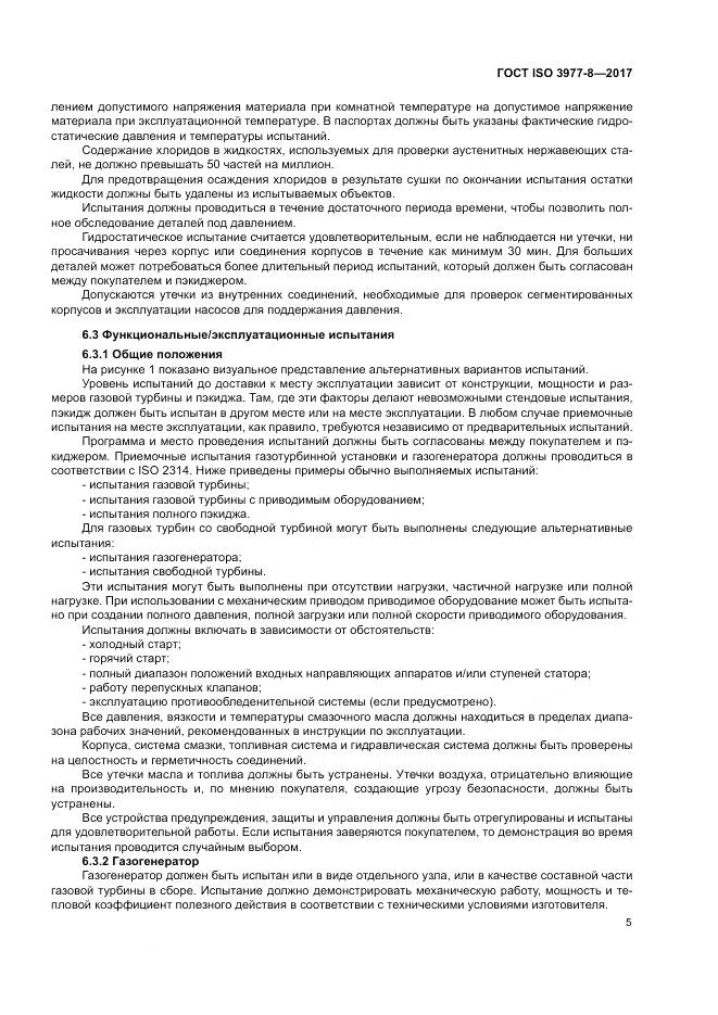 ГОСТ ISO 3977-8-2017, страница 9