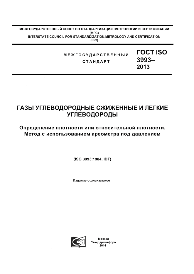 ГОСТ ISO 3993-2013, страница 1