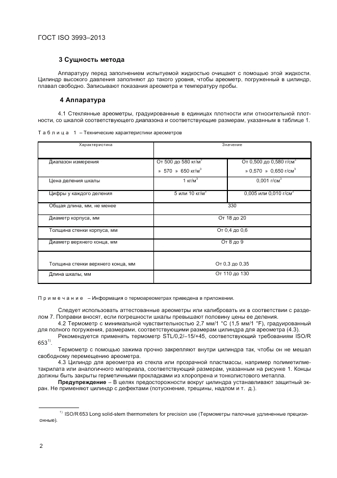 ГОСТ ISO 3993-2013, страница 6