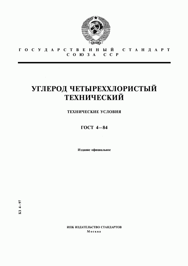 ГОСТ 4-84, страница 1