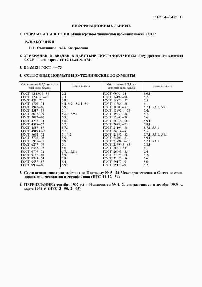 ГОСТ 4-84, страница 12