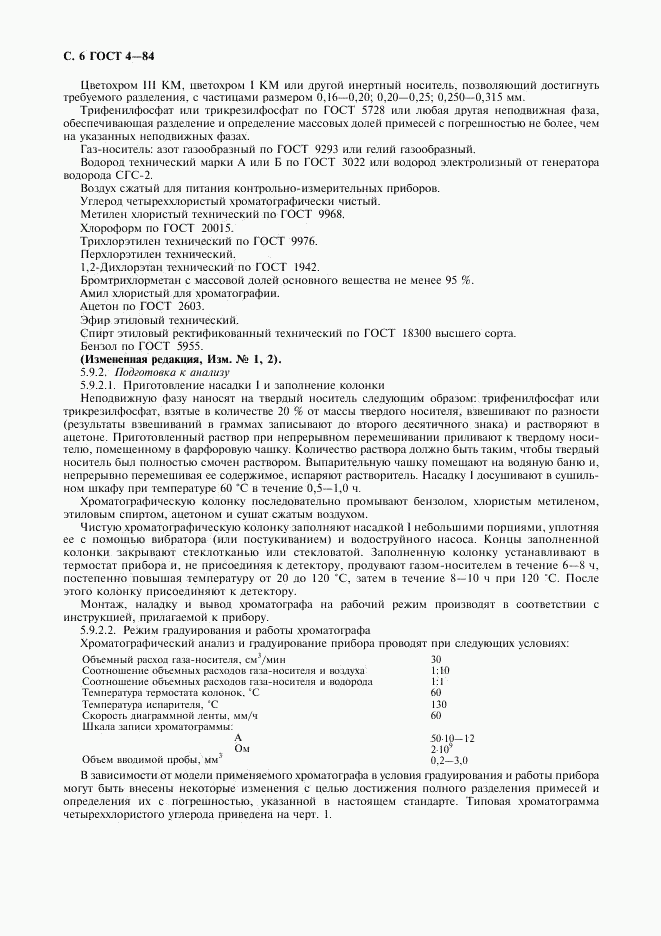 ГОСТ 4-84, страница 7