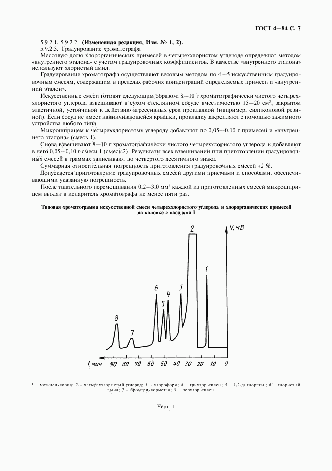 ГОСТ 4-84, страница 8