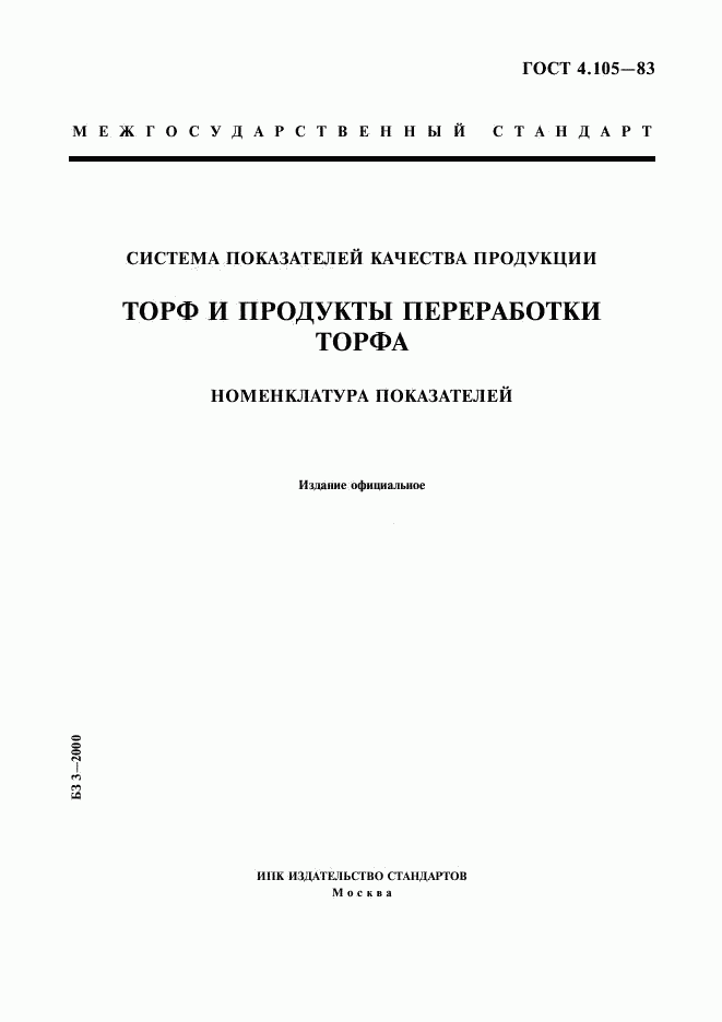 ГОСТ 4.105-83, страница 1