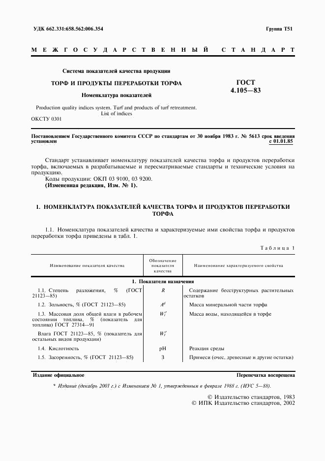 ГОСТ 4.105-83, страница 2