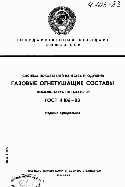 ГОСТ 4.106-83, страница 1