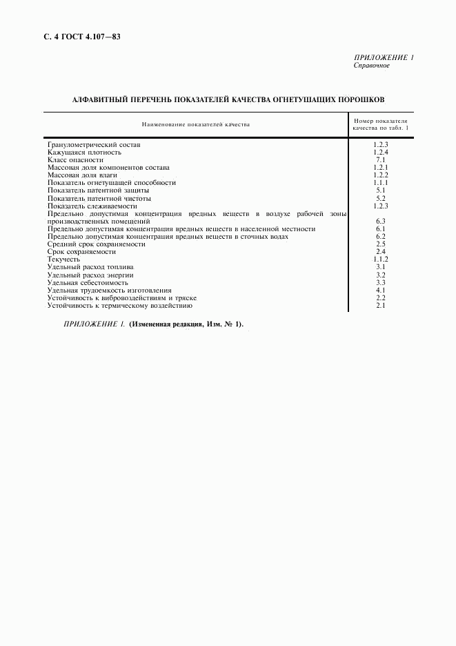 ГОСТ 4.107-83, страница 5