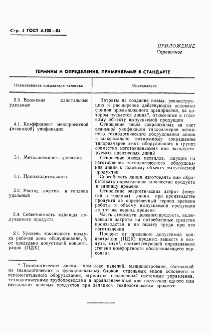 ГОСТ 4.108-84, страница 6