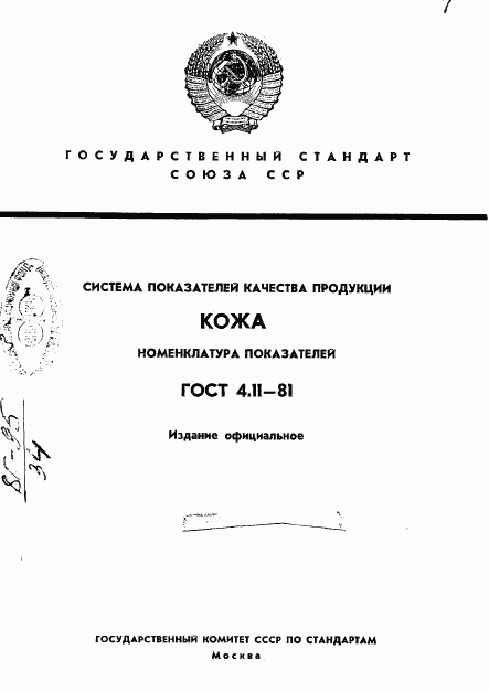 ГОСТ 4.11-81, страница 1