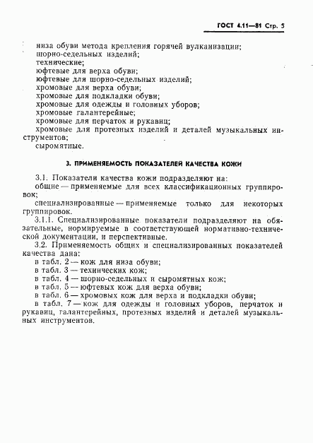 ГОСТ 4.11-81, страница 7