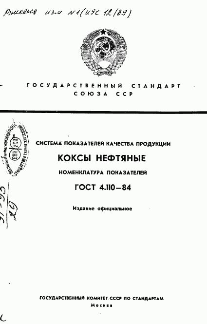 ГОСТ 4.110-84, страница 1