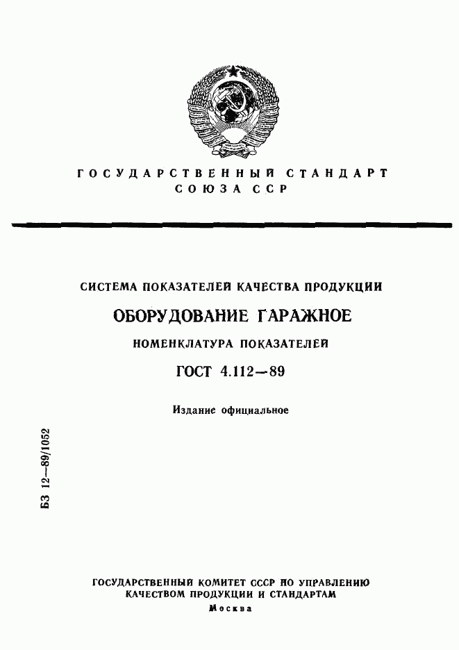 ГОСТ 4.112-89, страница 1