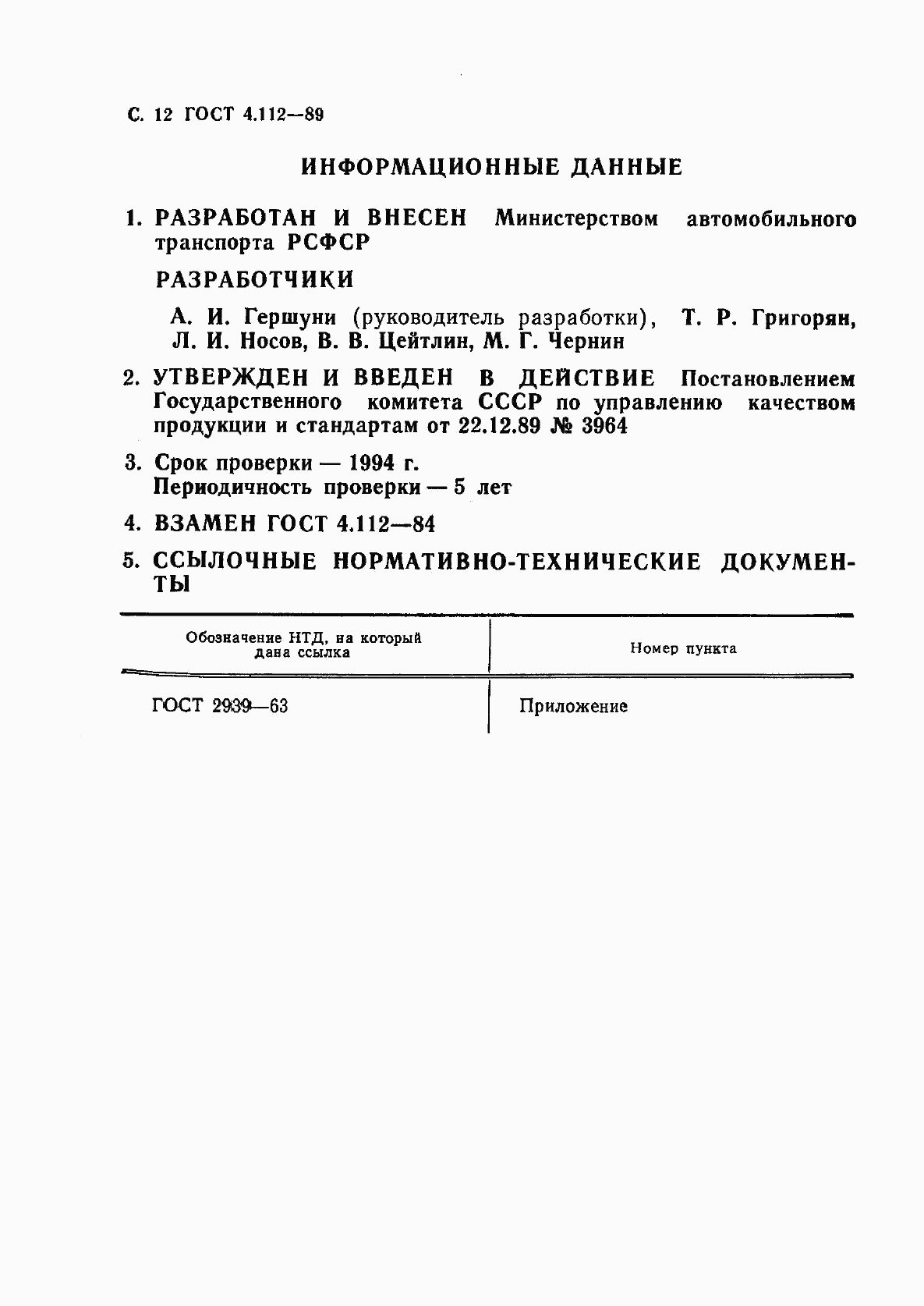 ГОСТ 4.112-89, страница 13