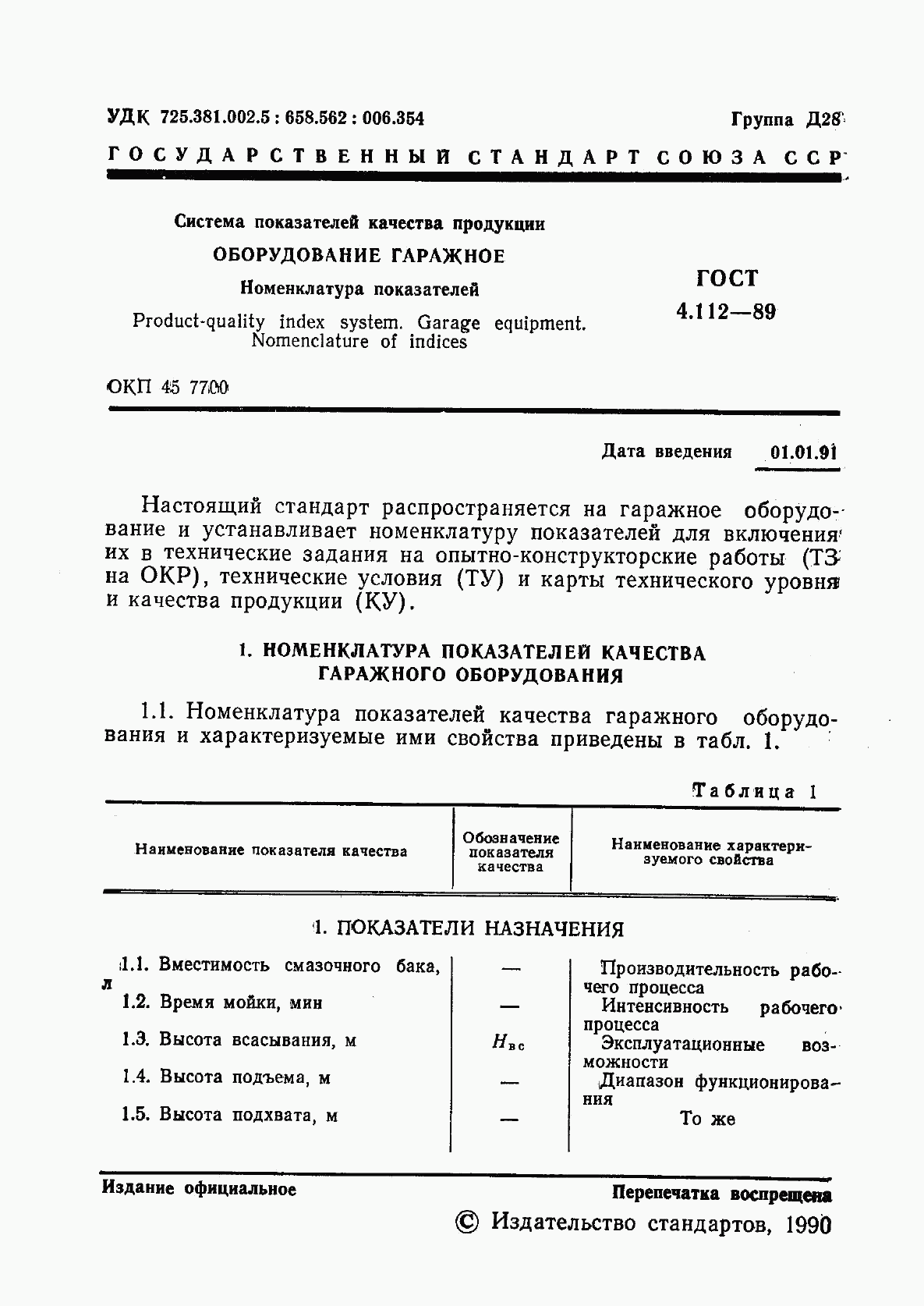 ГОСТ 4.112-89, страница 2