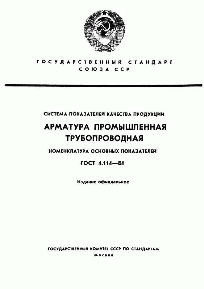 ГОСТ 4.114-84, страница 1