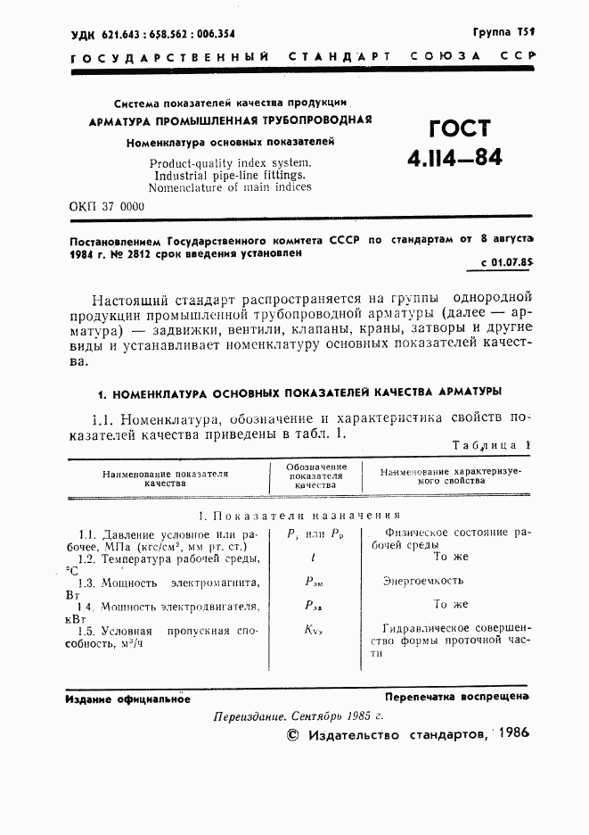 ГОСТ 4.114-84, страница 2