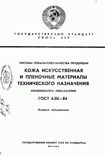 ГОСТ 4.116-84, страница 1