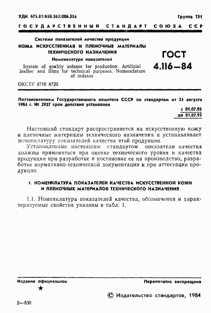 ГОСТ 4.116-84, страница 3