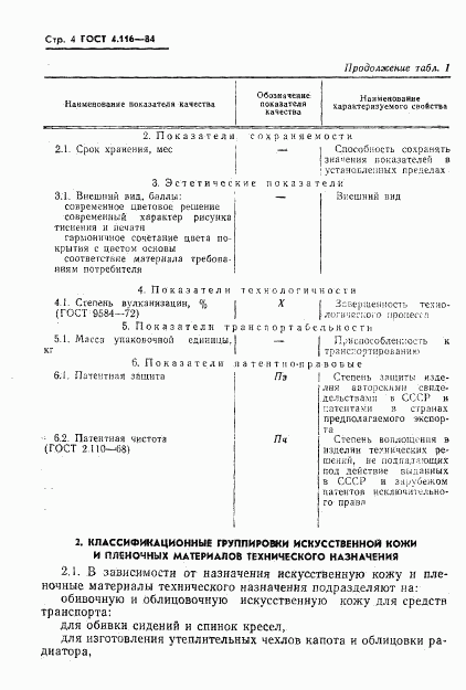ГОСТ 4.116-84, страница 6
