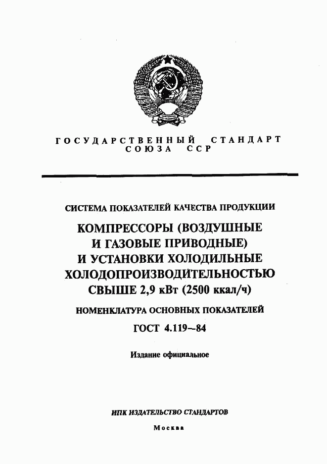 ГОСТ 4.119-84, страница 1