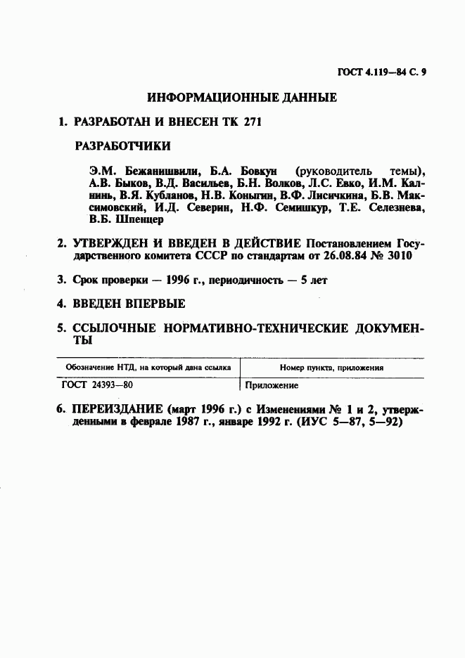 ГОСТ 4.119-84, страница 10