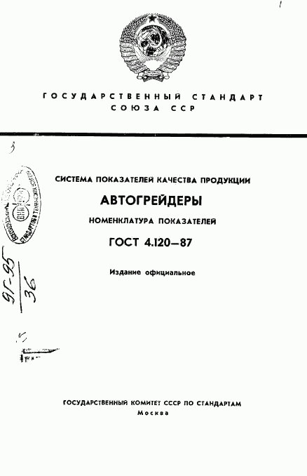 ГОСТ 4.120-87, страница 1