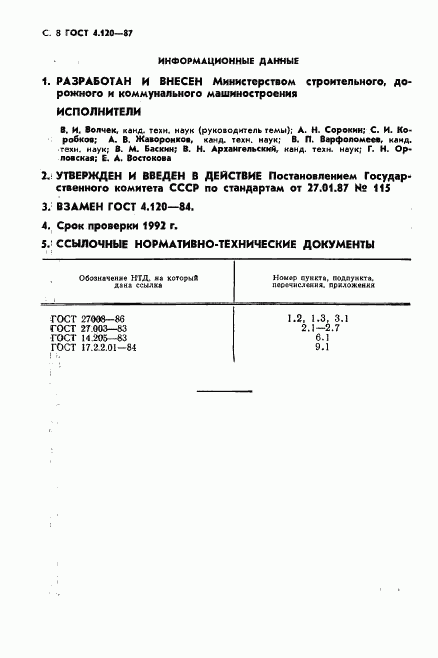 ГОСТ 4.120-87, страница 9