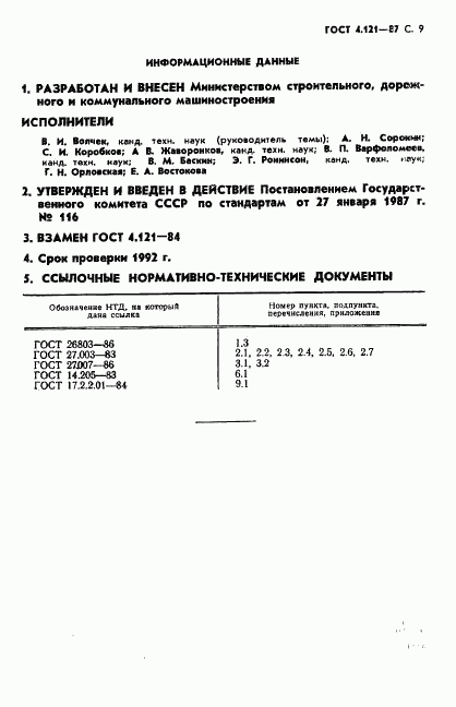 ГОСТ 4.121-87, страница 10