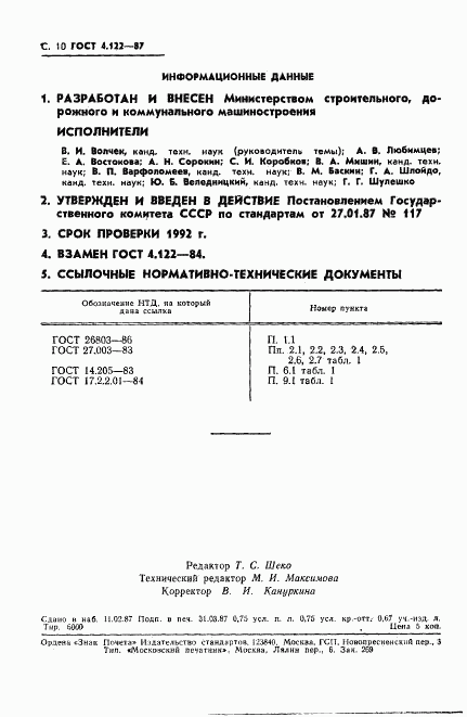 ГОСТ 4.122-87, страница 11