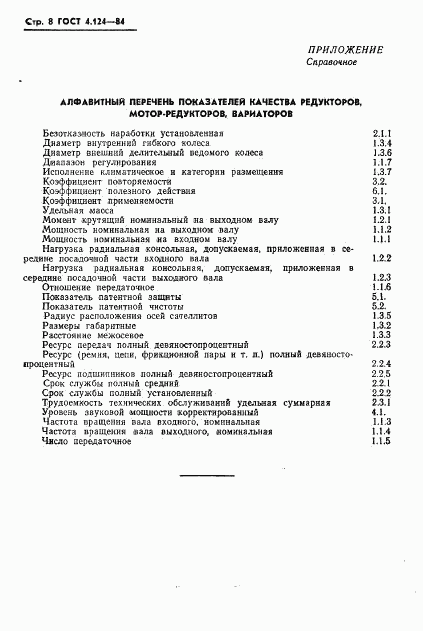 ГОСТ 4.124-84, страница 10