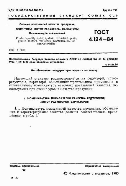 ГОСТ 4.124-84, страница 3