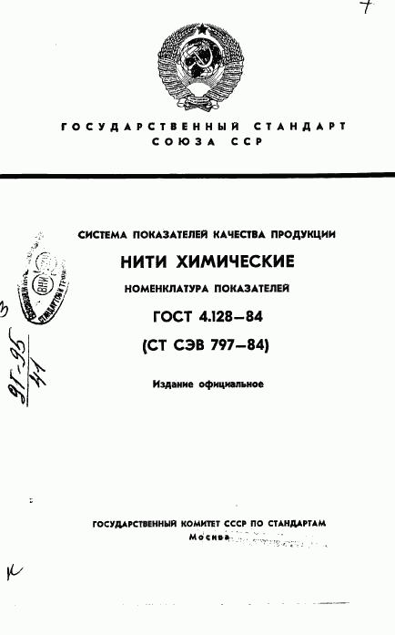 ГОСТ 4.128-84, страница 1