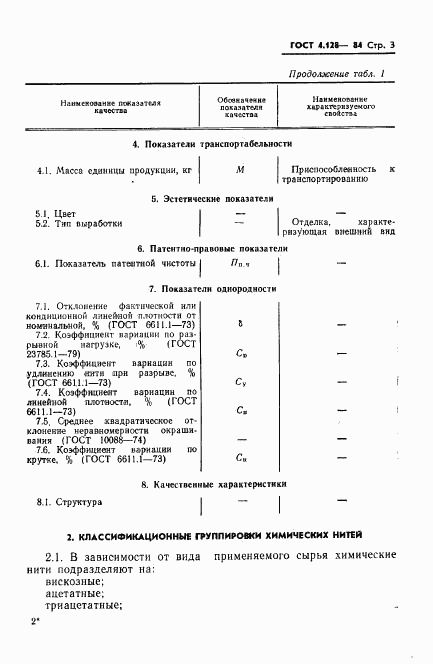 ГОСТ 4.128-84, страница 5