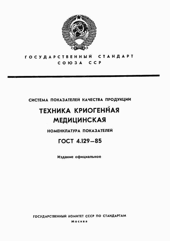 ГОСТ 4.129-85, страница 1