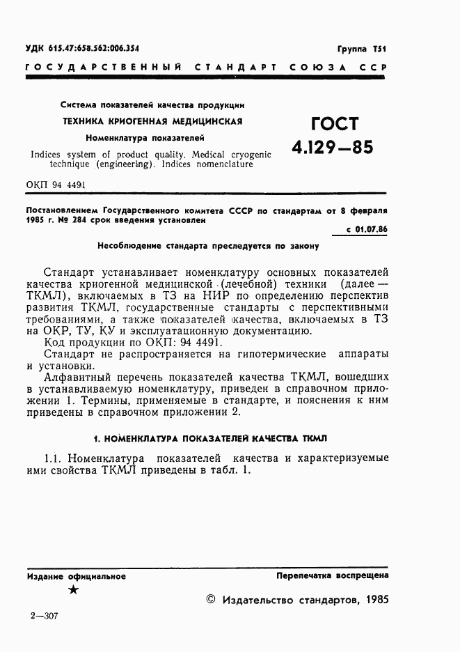 ГОСТ 4.129-85, страница 3