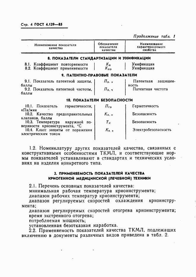 ГОСТ 4.129-85, страница 6