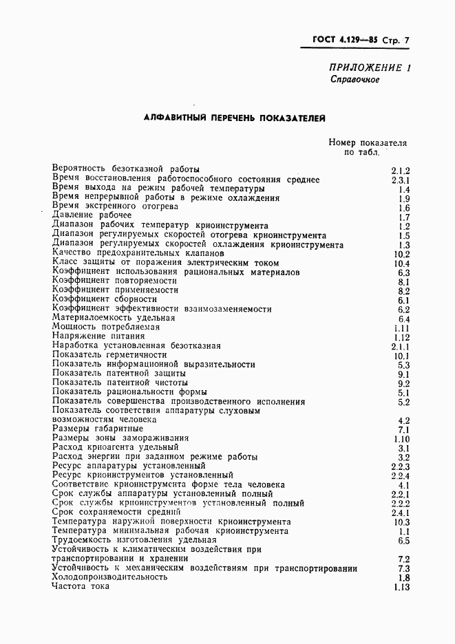 ГОСТ 4.129-85, страница 9