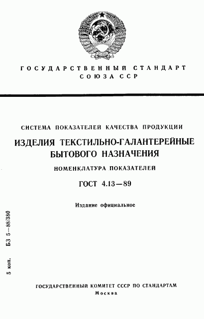 ГОСТ 4.13-89, страница 1