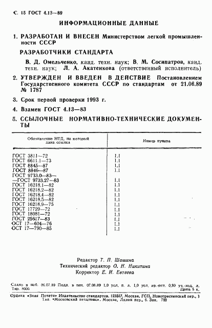 ГОСТ 4.13-89, страница 16