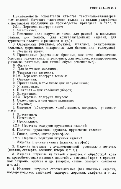 ГОСТ 4.13-89, страница 5