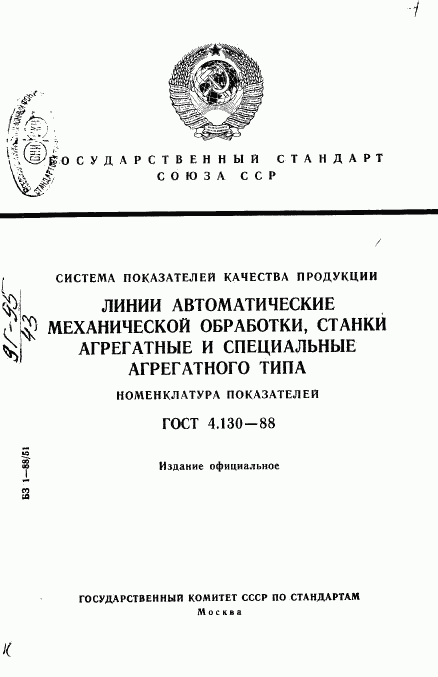 ГОСТ 4.130-88, страница 1