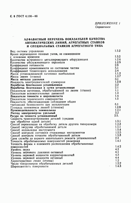 ГОСТ 4.130-88, страница 7