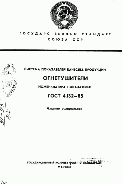 ГОСТ 4.132-85, страница 1