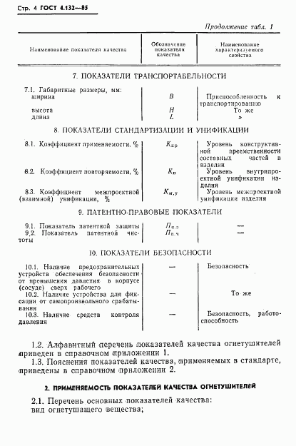 ГОСТ 4.132-85, страница 6