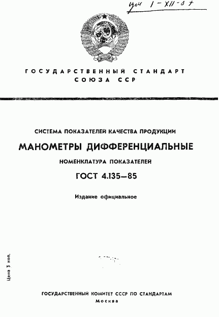 ГОСТ 4.135-85, страница 1