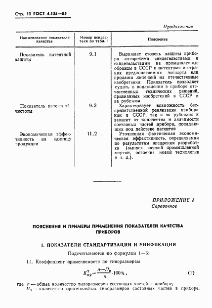 ГОСТ 4.135-85, страница 12